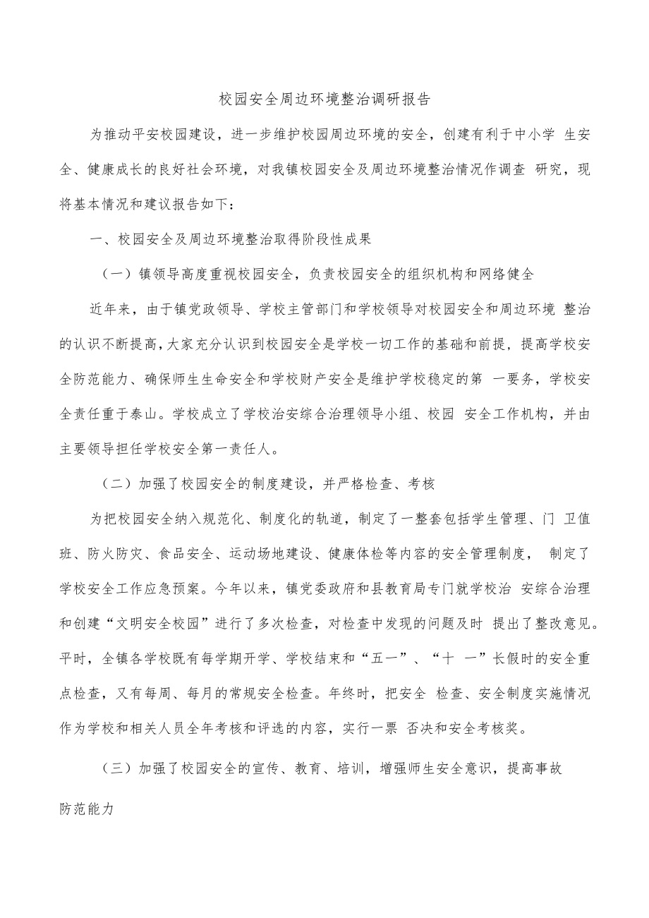 校园安全周边环境整治调研报告.docx_第1页