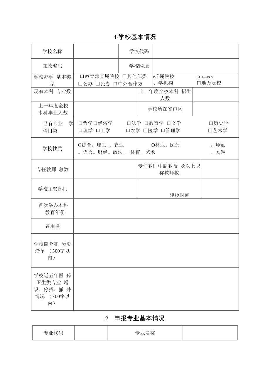 河南省高等院校医药卫生类专业申请表（本科专科）.docx_第2页