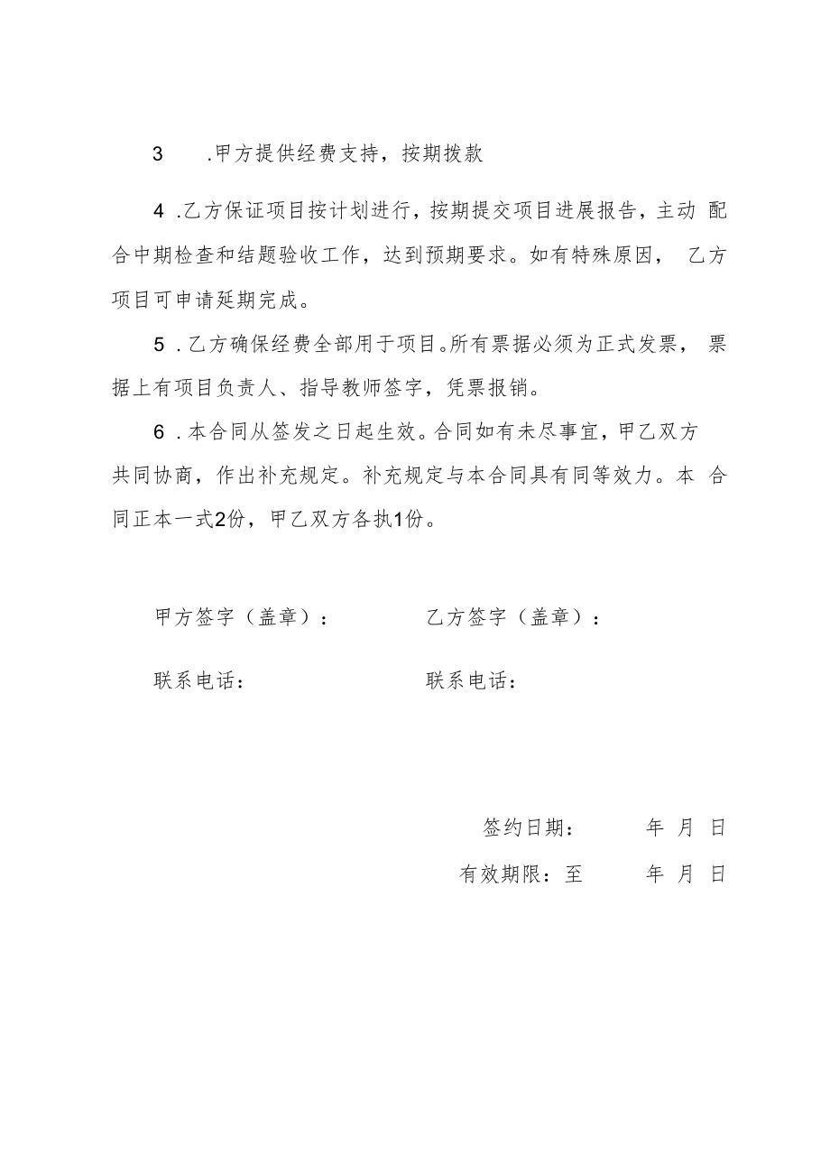 福建农林大学金山学院大学生创新创业训练项目合同书.docx_第2页