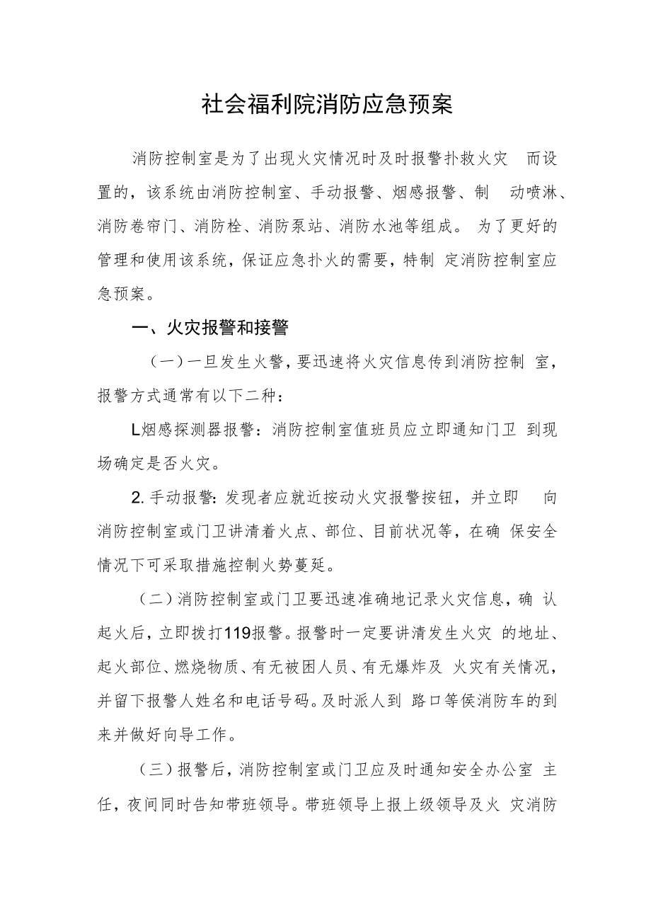 社会福利院消防应急预案.docx_第1页