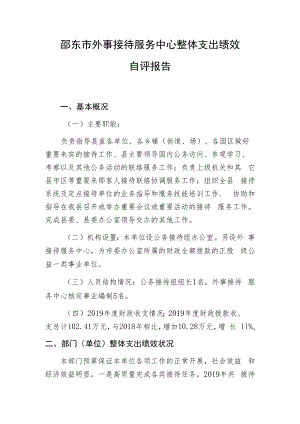 邵东市外事接待服务中心整体支出绩效自评报告.docx