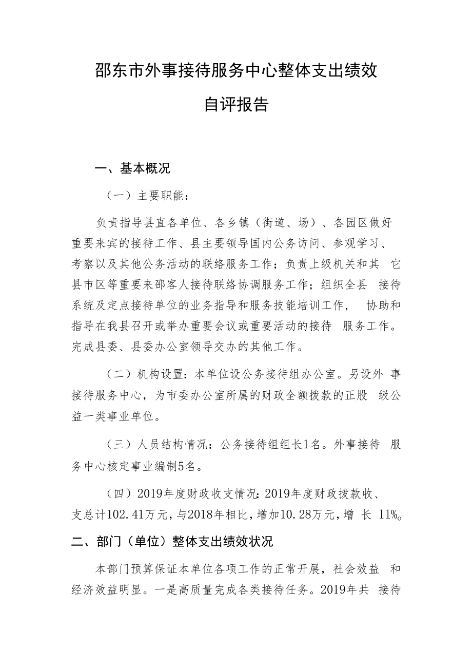 邵东市外事接待服务中心整体支出绩效自评报告.docx_第1页