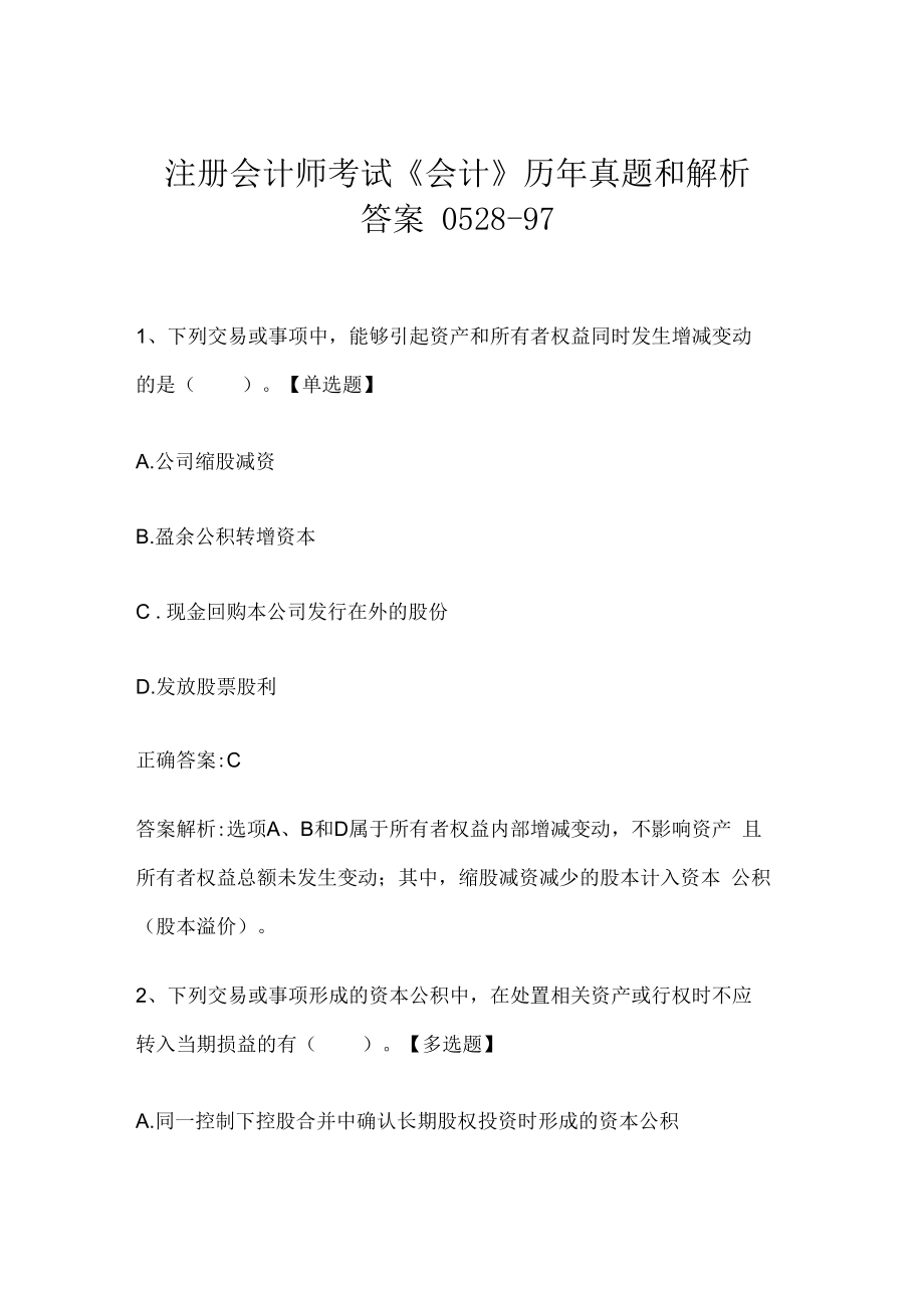 注册会计师考试《会计》历年真题和解析答案0528-97.docx_第1页