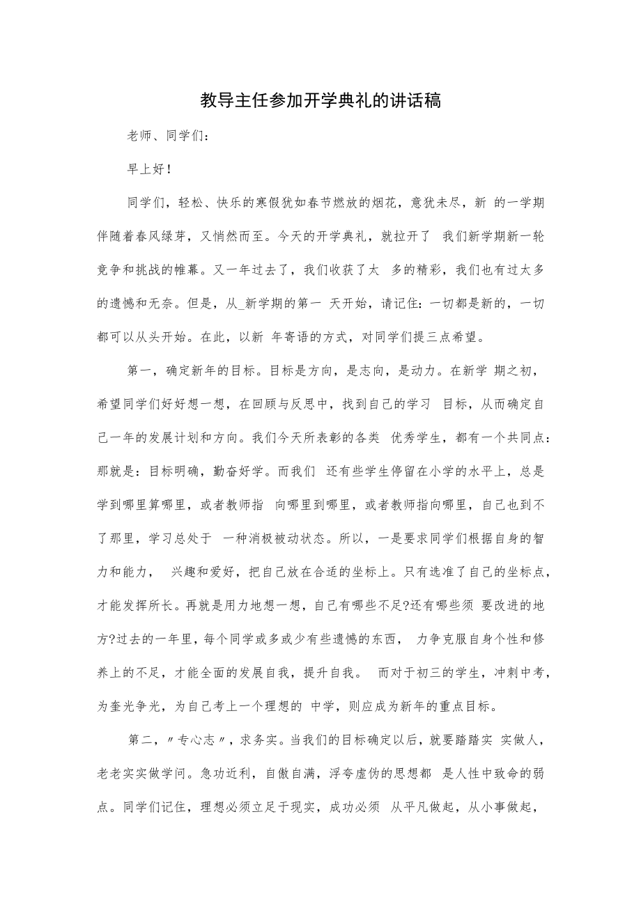 教导主任参加开学典礼的讲话稿.docx_第1页