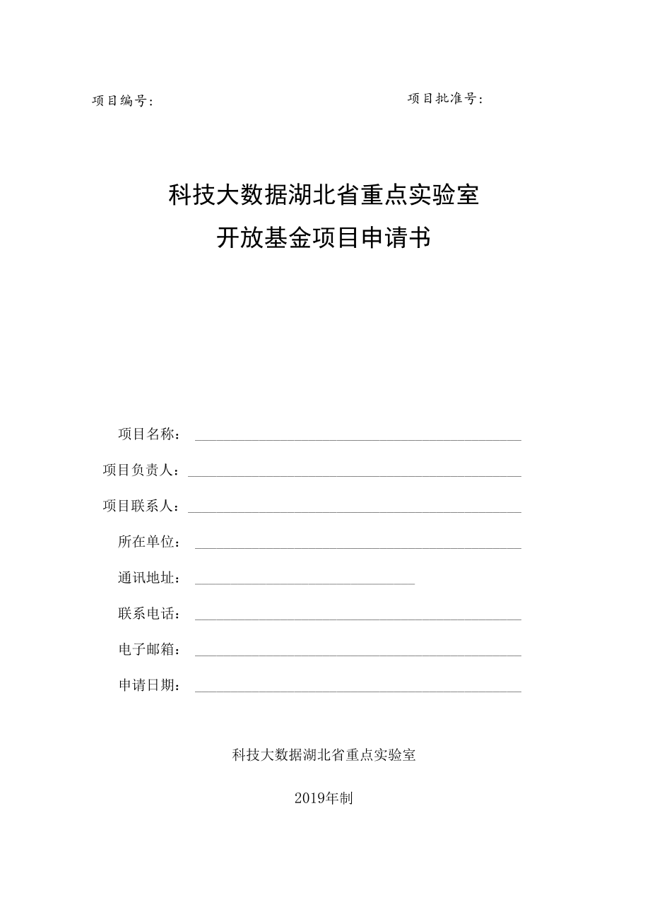 项目项目批准号科技大数据湖北省重点实验室开放基金项目申请书.docx_第1页