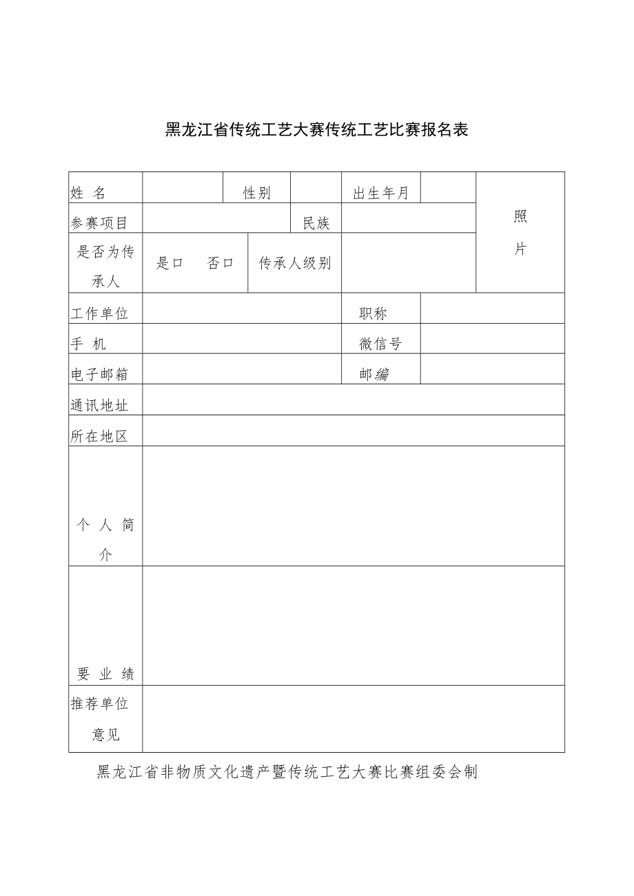 黑龙江省传统工艺大赛传统工艺比赛报名表.docx_第1页