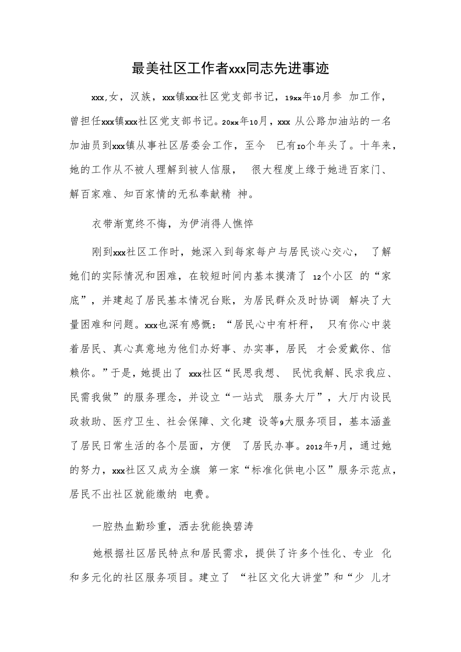 最美社区工作者xxx同志先进事迹.docx_第1页