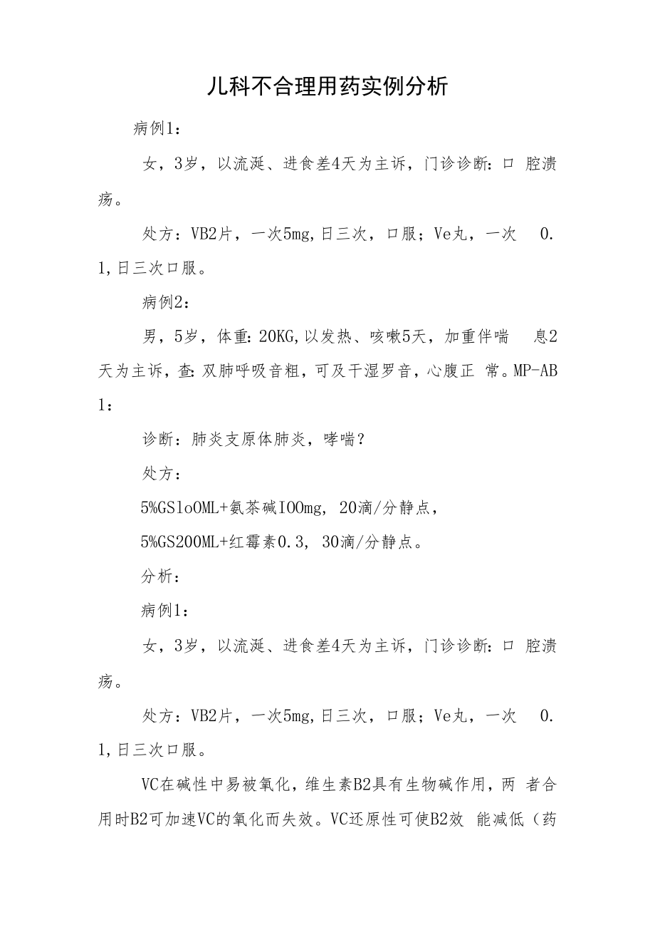 药剂科晋升副主任（主任）医师例分析专题报告（儿科不合理用药）.docx_第2页