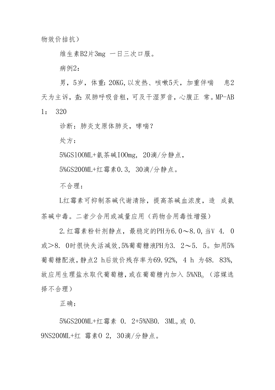 药剂科晋升副主任（主任）医师例分析专题报告（儿科不合理用药）.docx_第3页