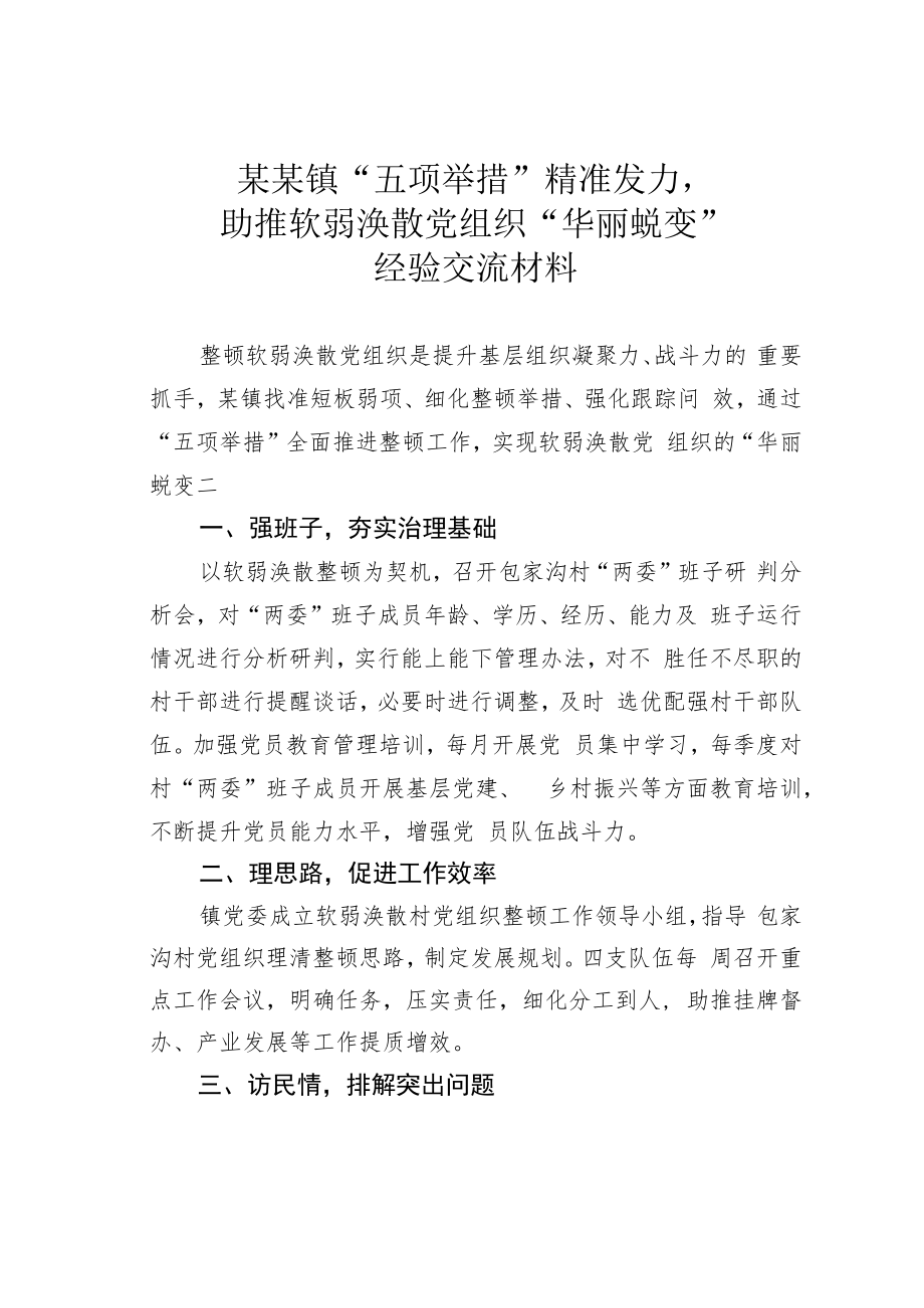 某某镇“五项举措”精准发力助推软弱涣散党组织“华丽蜕变”经验交流材料.docx_第1页