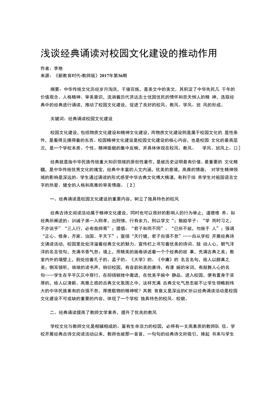 浅谈经典诵读对校园文化建设的推动作用.docx_第1页