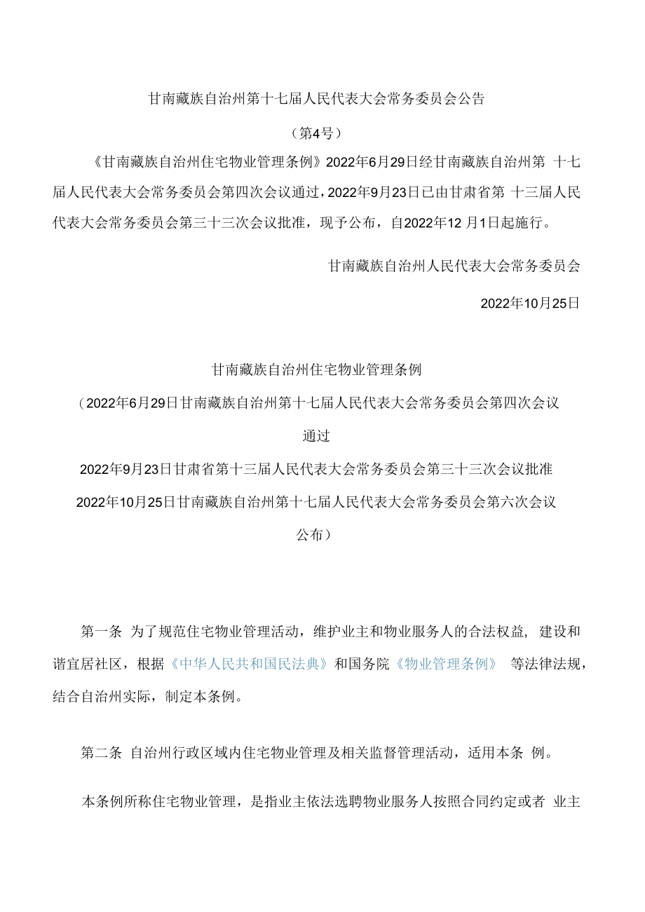 甘南藏族自治州住宅物业管理条例.docx_第1页