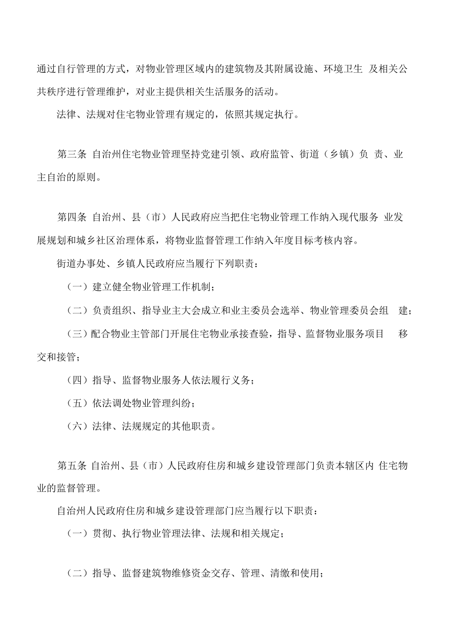 甘南藏族自治州住宅物业管理条例.docx_第2页