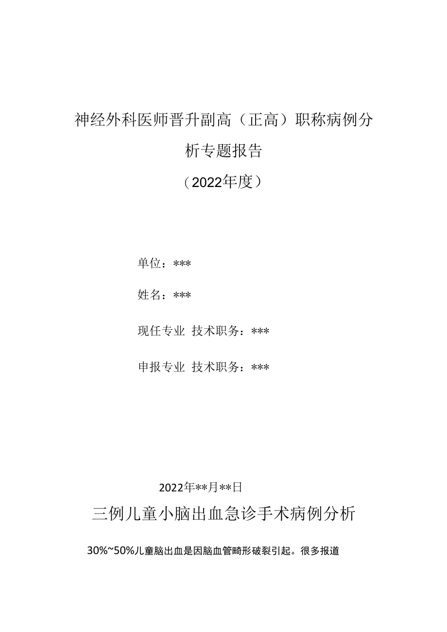 神经外科医师晋升副主任（主任）医师高级职称病例分析专题报告（儿童小脑出血急诊手术）.docx_第1页