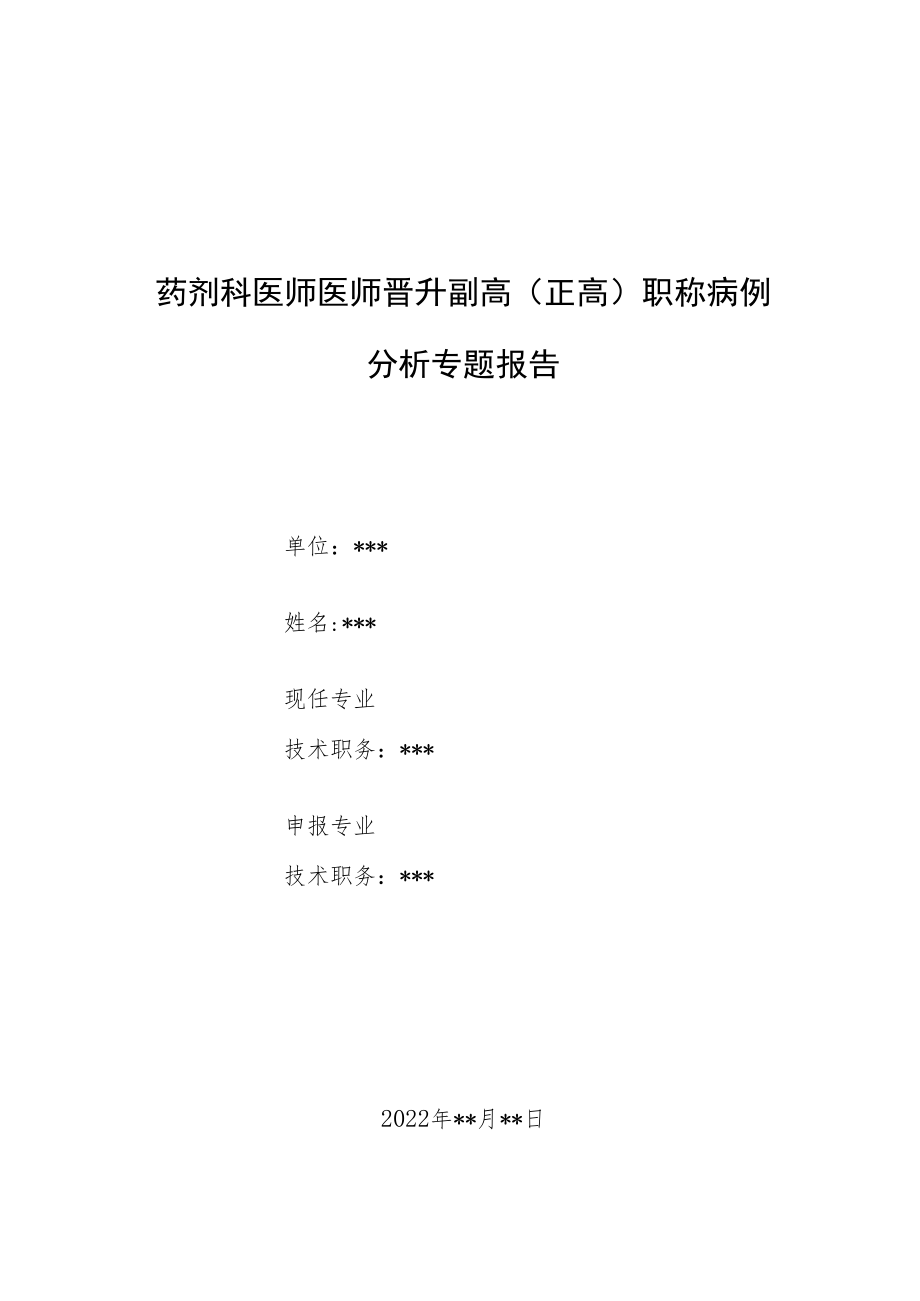 药剂科晋升副主任（主任）医师例分析专题报告（临床不合理用药分析及对策）.docx_第1页