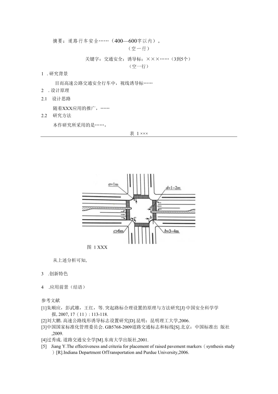 第五届山东省大学生交通科技大赛参赛作品说明书格式规范.docx_第2页