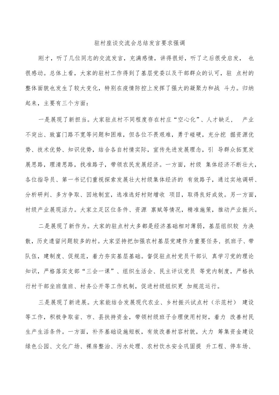 驻村座谈交流会总结发言要求强调.docx_第1页