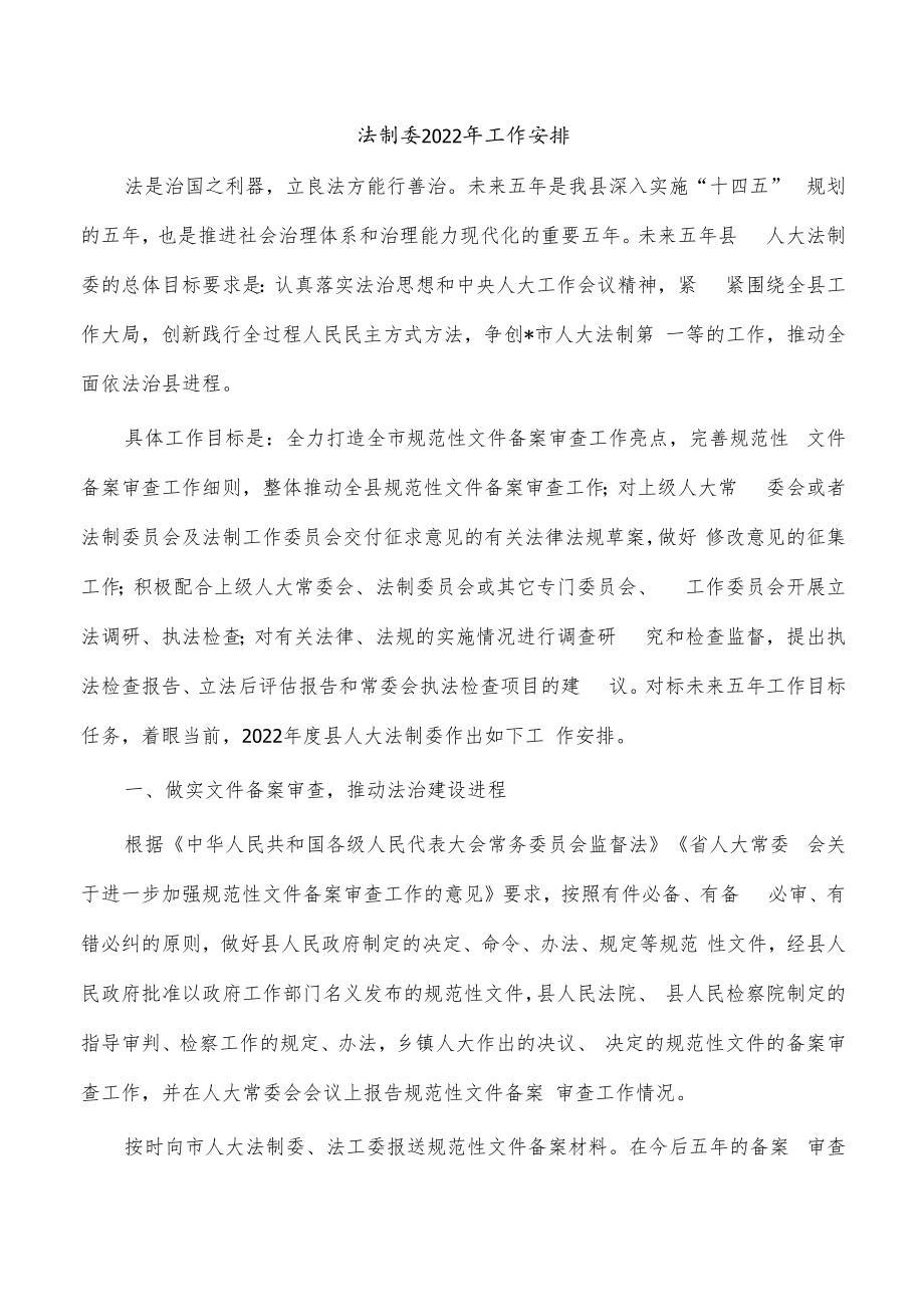 法制委2022年工作安排.docx_第1页