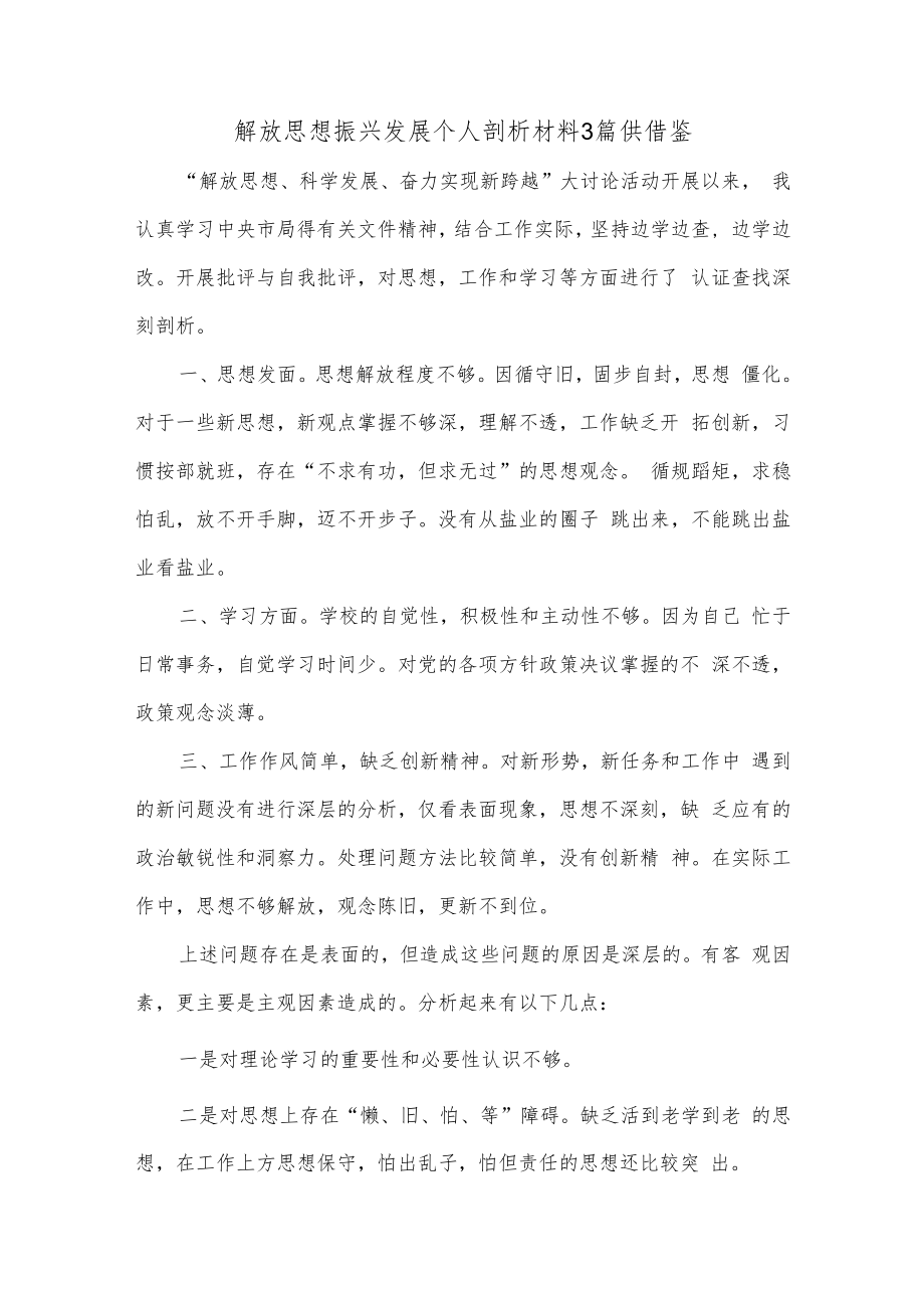 解放思想振兴发展个人剖析材料3篇供借鉴.docx_第1页