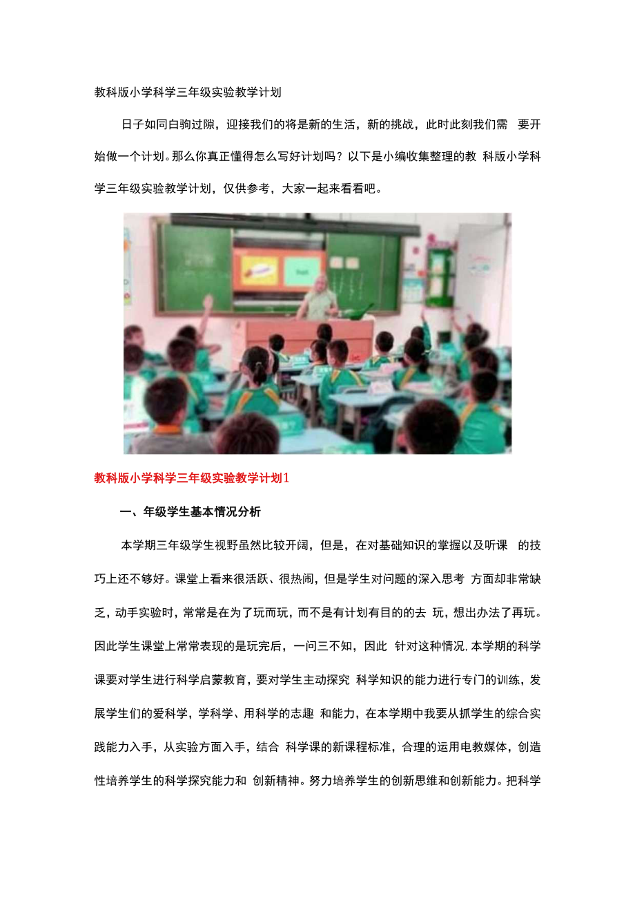 教科版小学科学三年级实验教学计划.docx_第1页