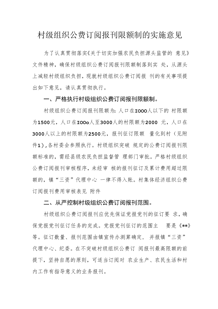 村级组织公费订阅报刊限额制的实施意见.docx_第1页