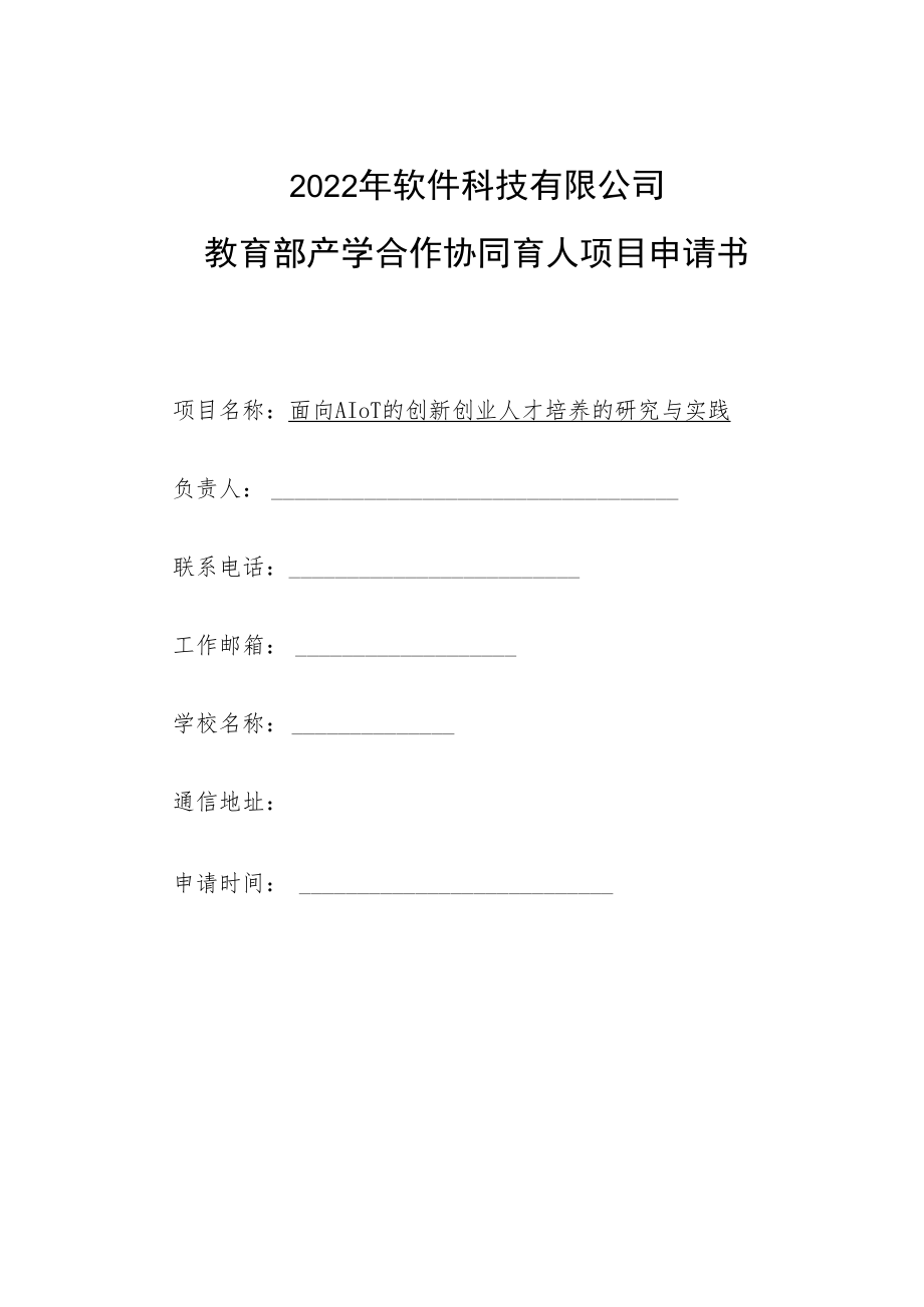 教育部产学合作协同育人项目师资培训项目申报书模板（面向AIoT的创新创业人才培养的研究与实践）.docx_第1页