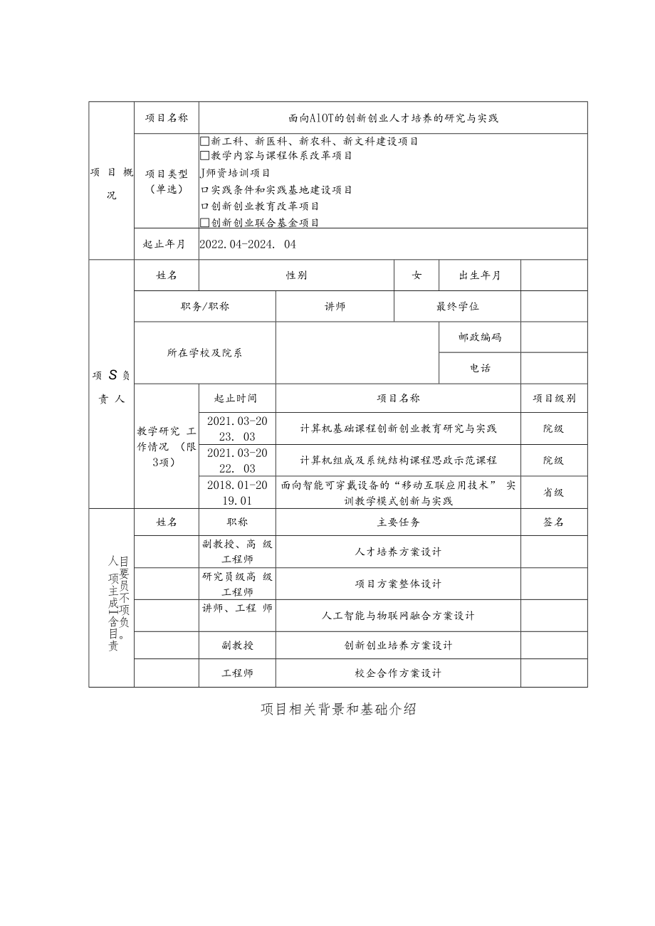 教育部产学合作协同育人项目师资培训项目申报书模板（面向AIoT的创新创业人才培养的研究与实践）.docx_第3页