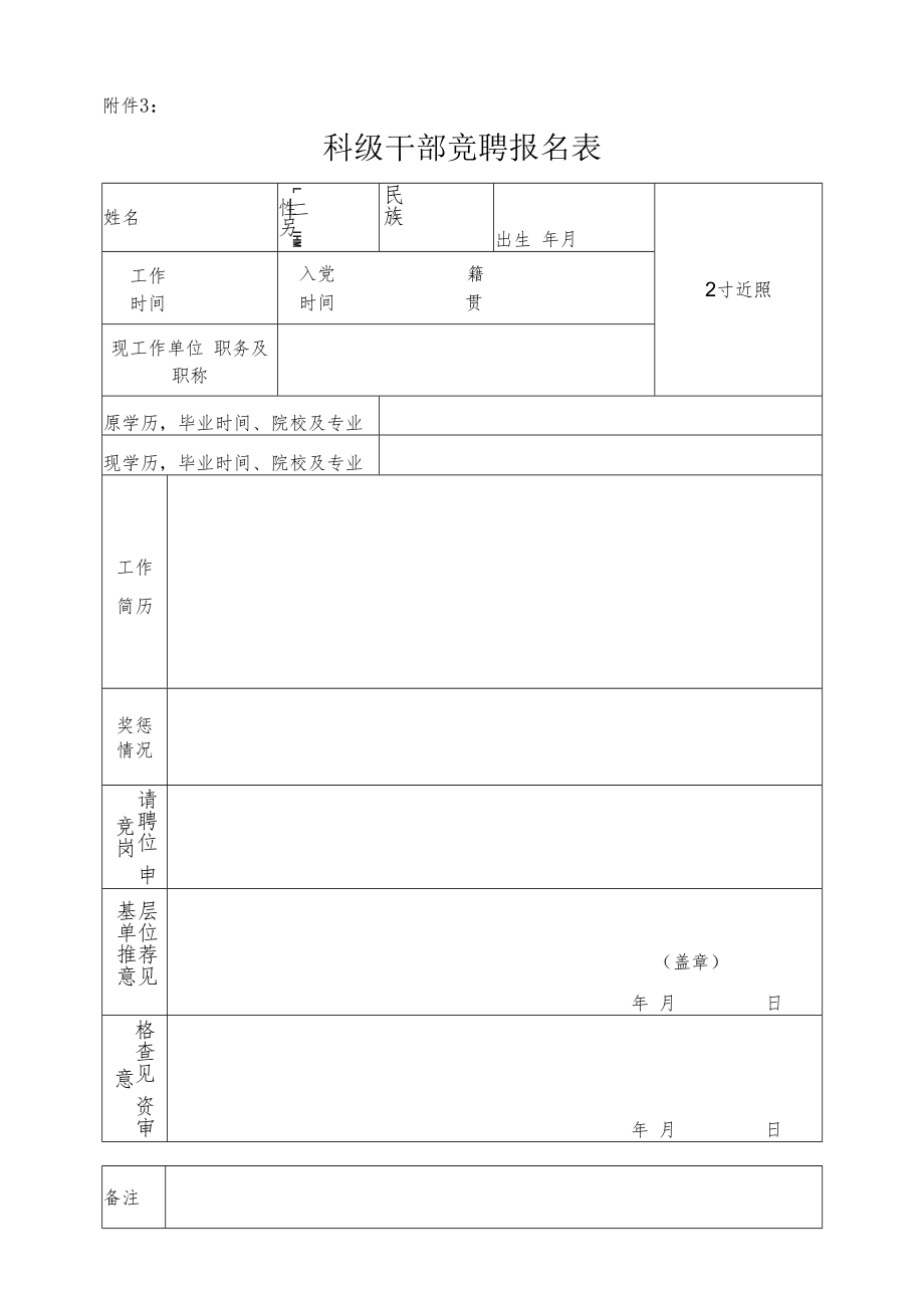 科干竞聘报名表.docx_第1页