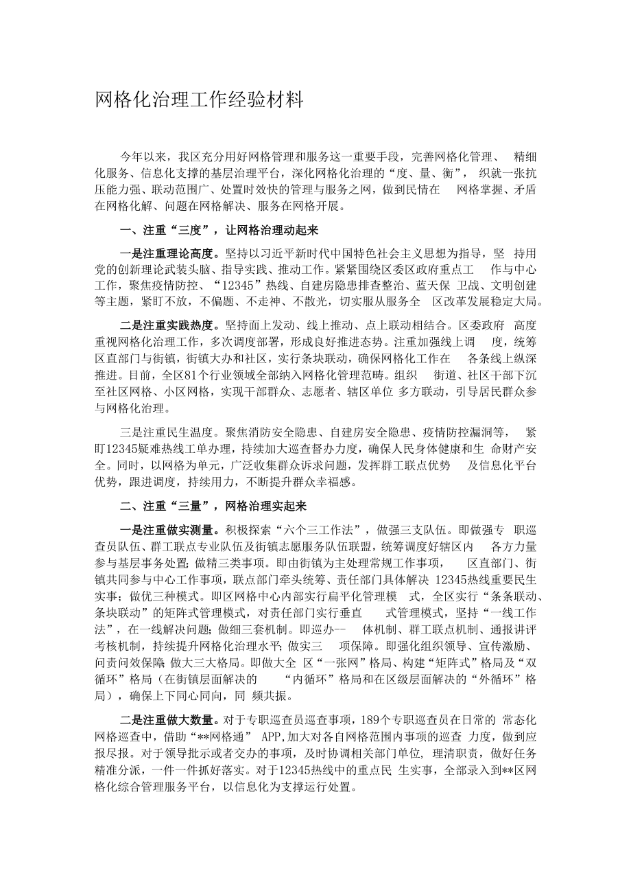 网格化治理工作经验材料.docx_第1页