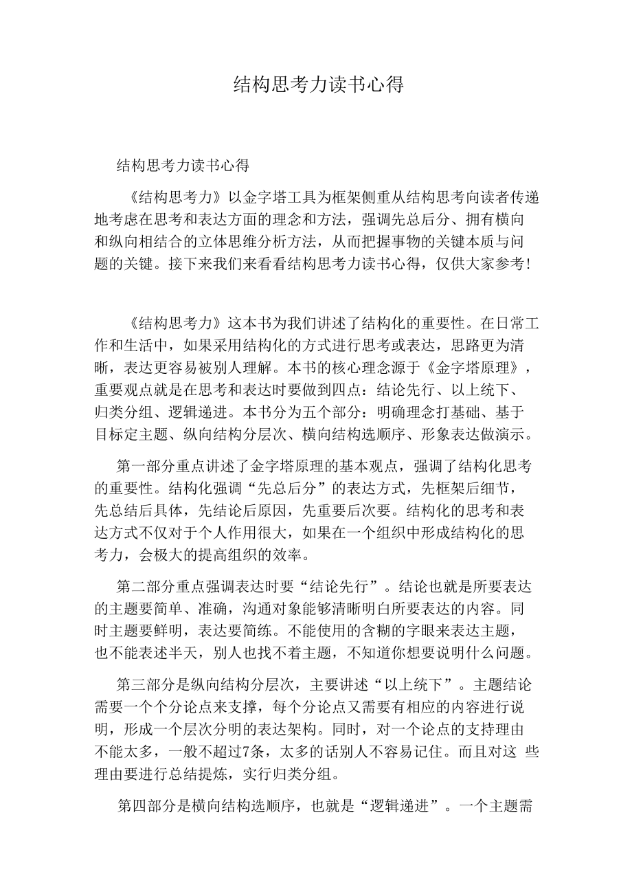 结构思考力读书心得.docx_第1页