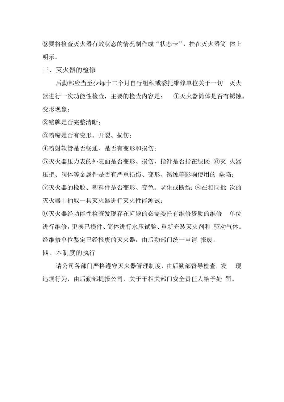 灭火器安全管理制度.docx_第2页