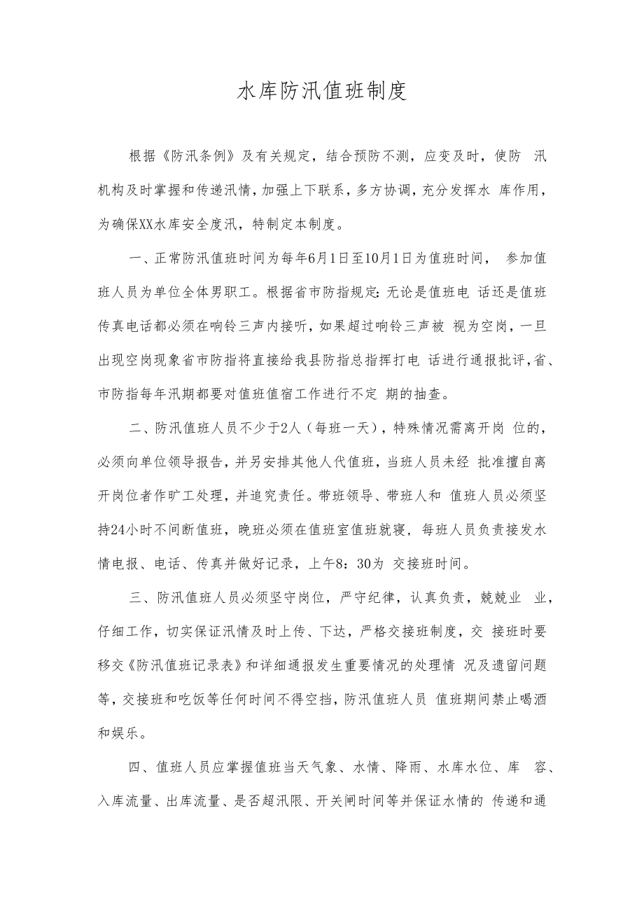 水库防汛值班制度.docx_第1页