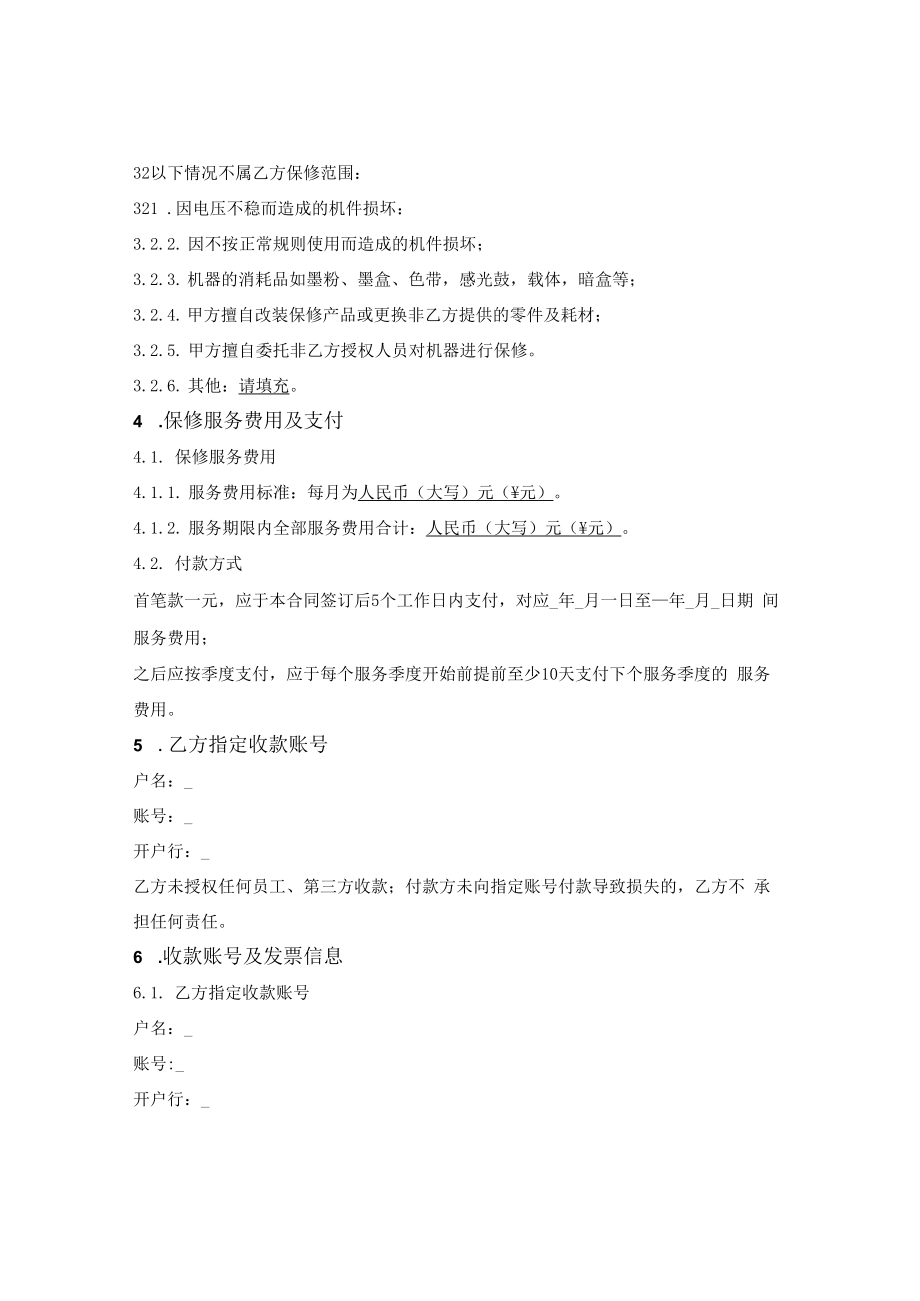 设备（产品）保修服务合同.docx_第2页