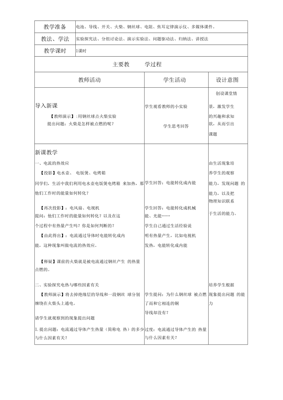 焦耳定律教学设计定稿.docx_第2页