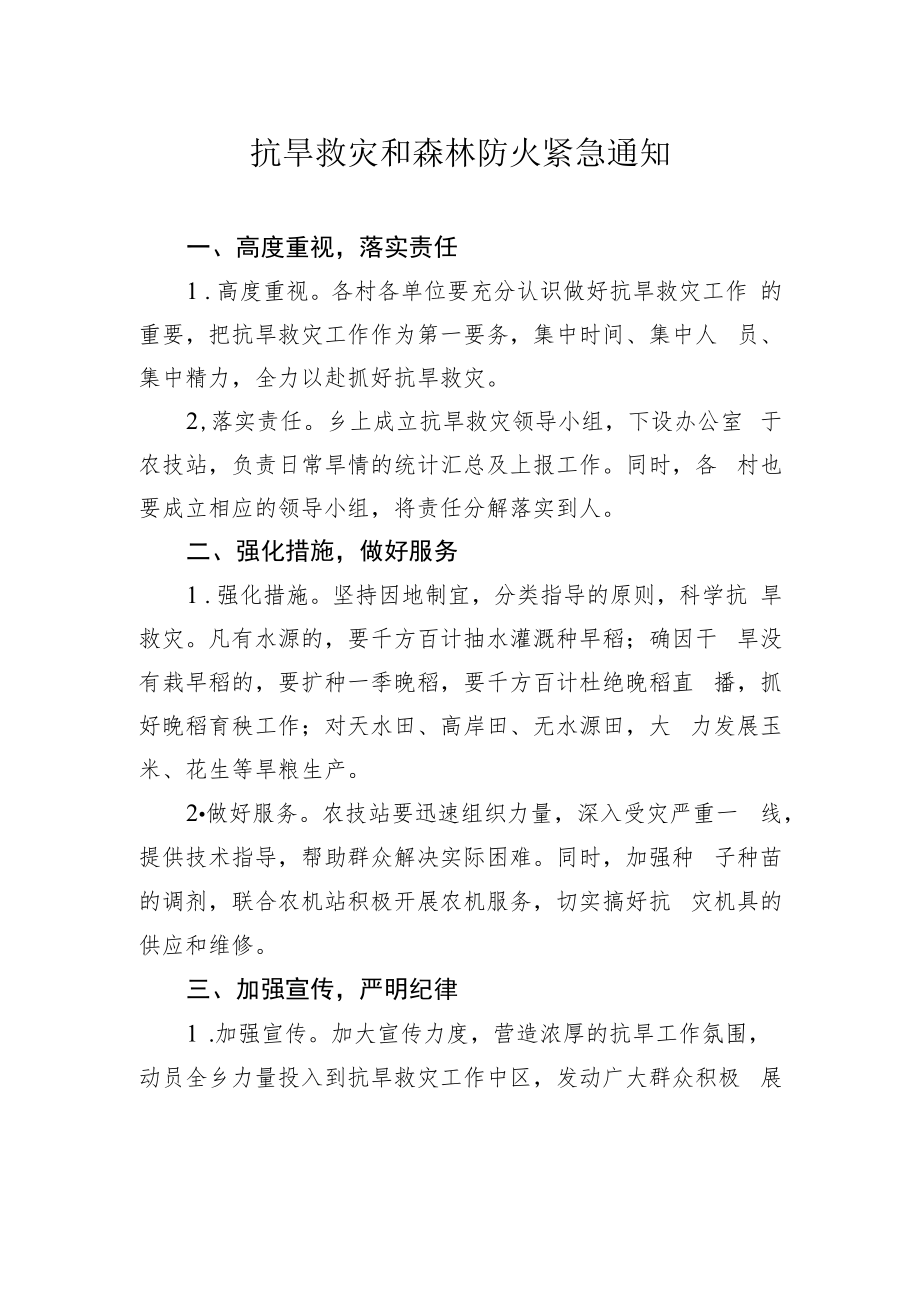 紧急工作通知：抗旱救灾和森林防火紧急通知.docx_第1页