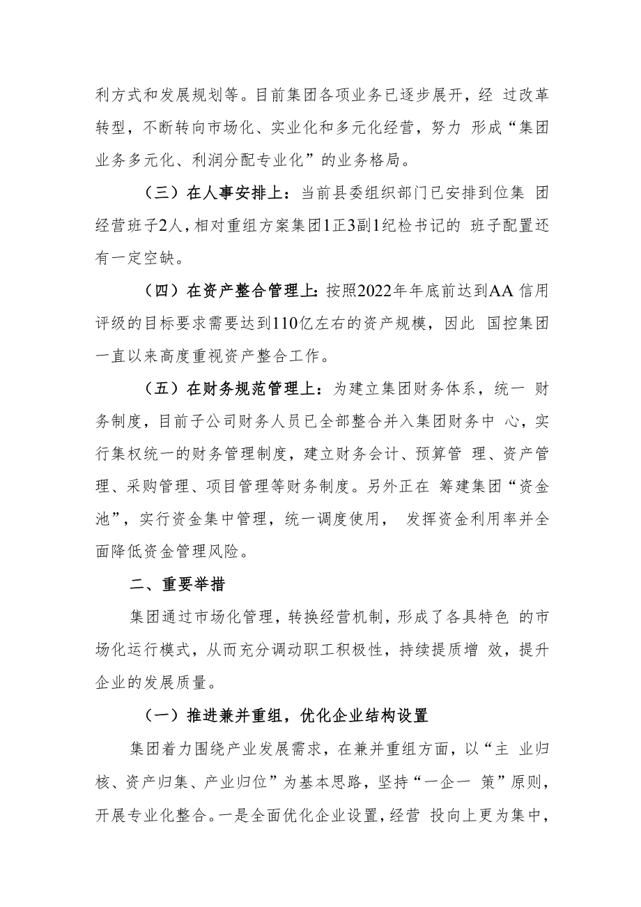 集团国企改革情况报告.docx_第2页