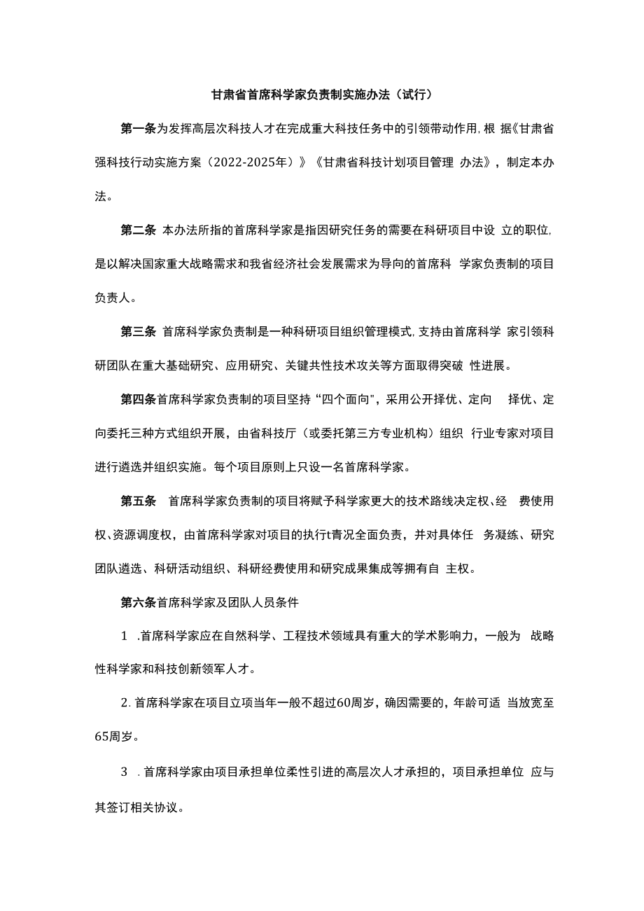 甘肃省首席科学家负责制实施办法（试行）.docx_第1页