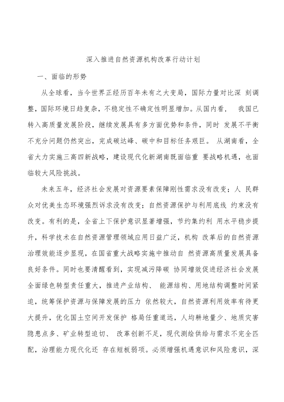 深入推进自然资源机构改革行动计划.docx_第1页