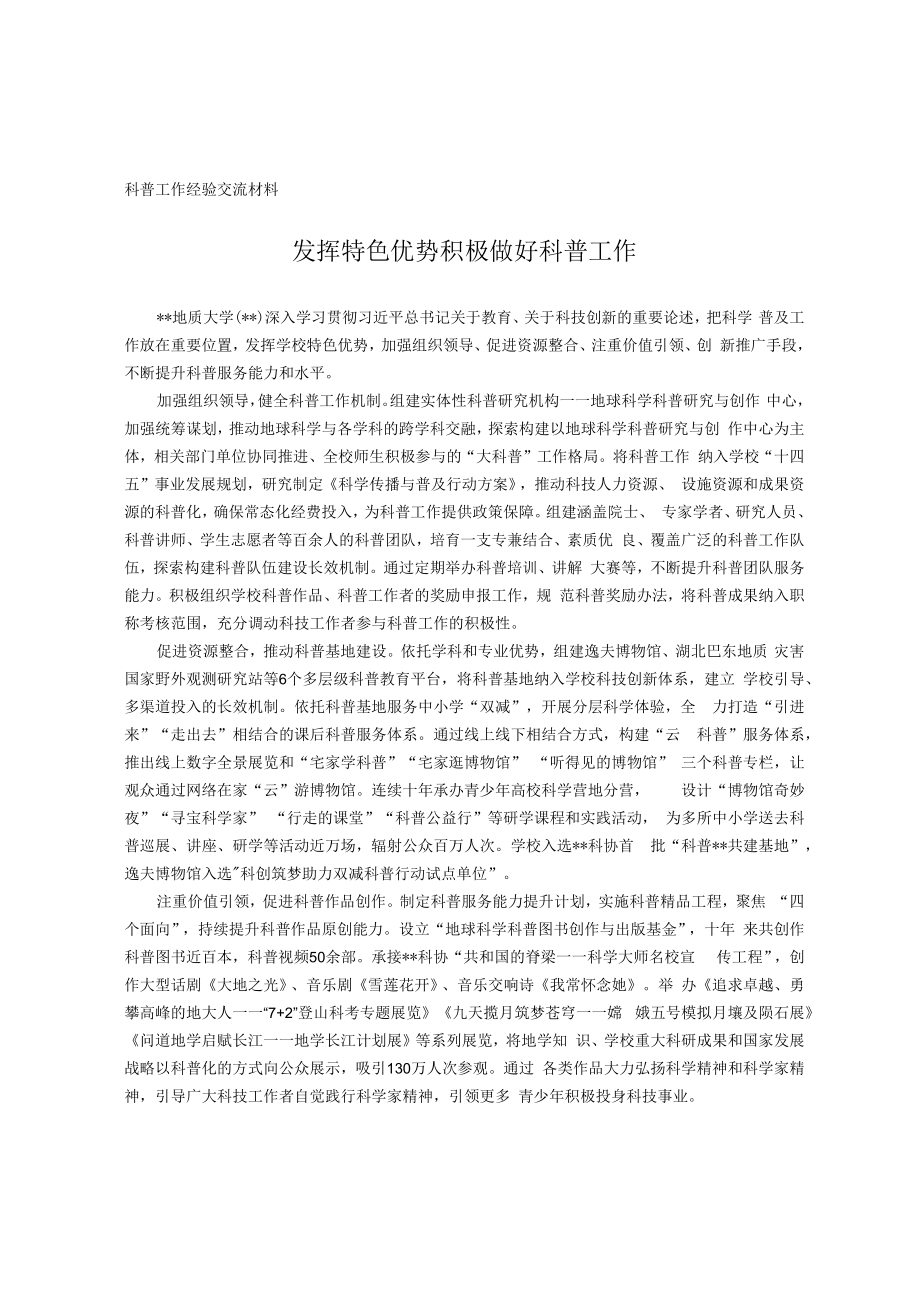 科普工作经验交流材料.docx_第1页