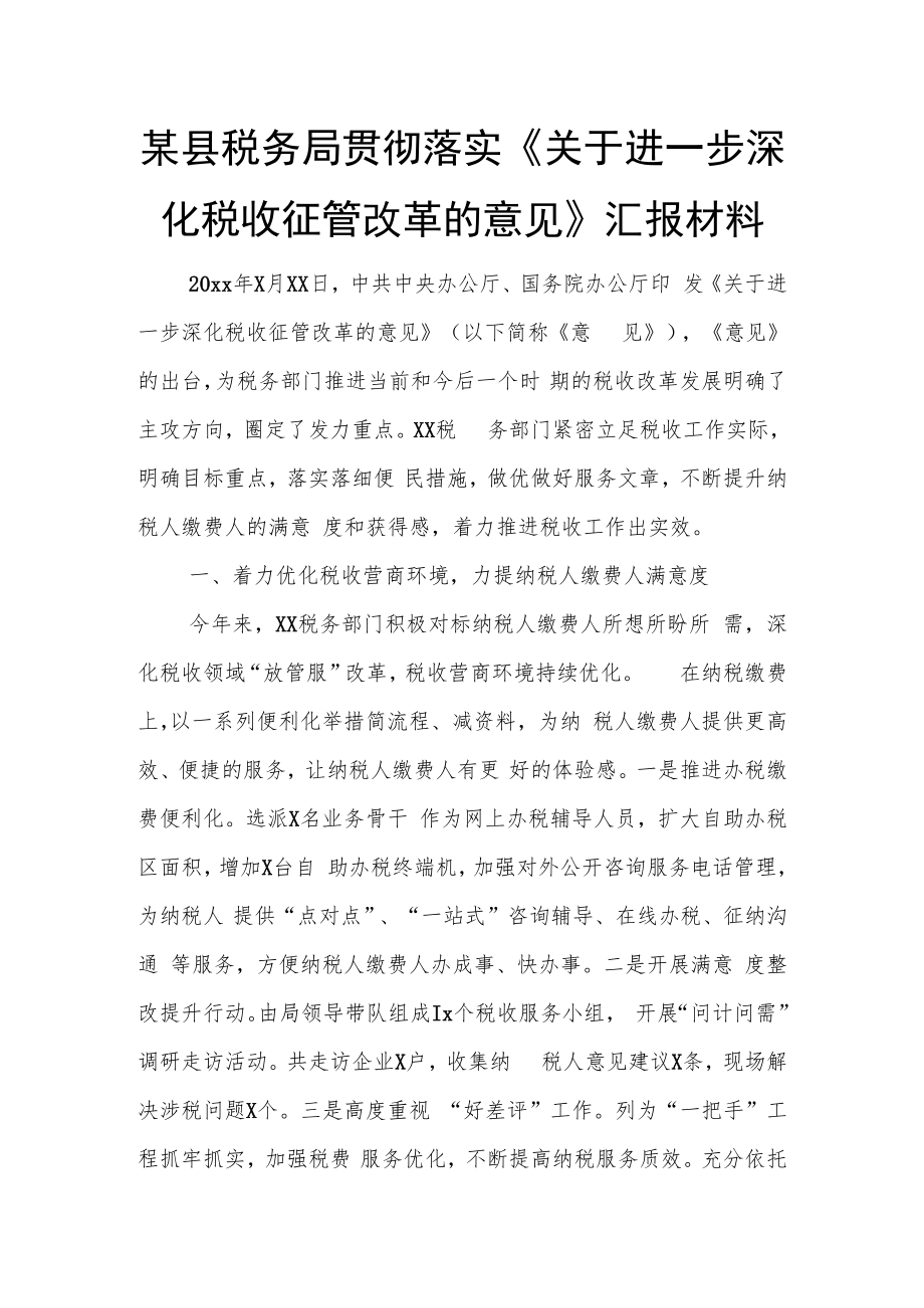 某县税务局贯彻落实《关于进一步深化税收征管改革的意见》汇报材料.docx_第1页