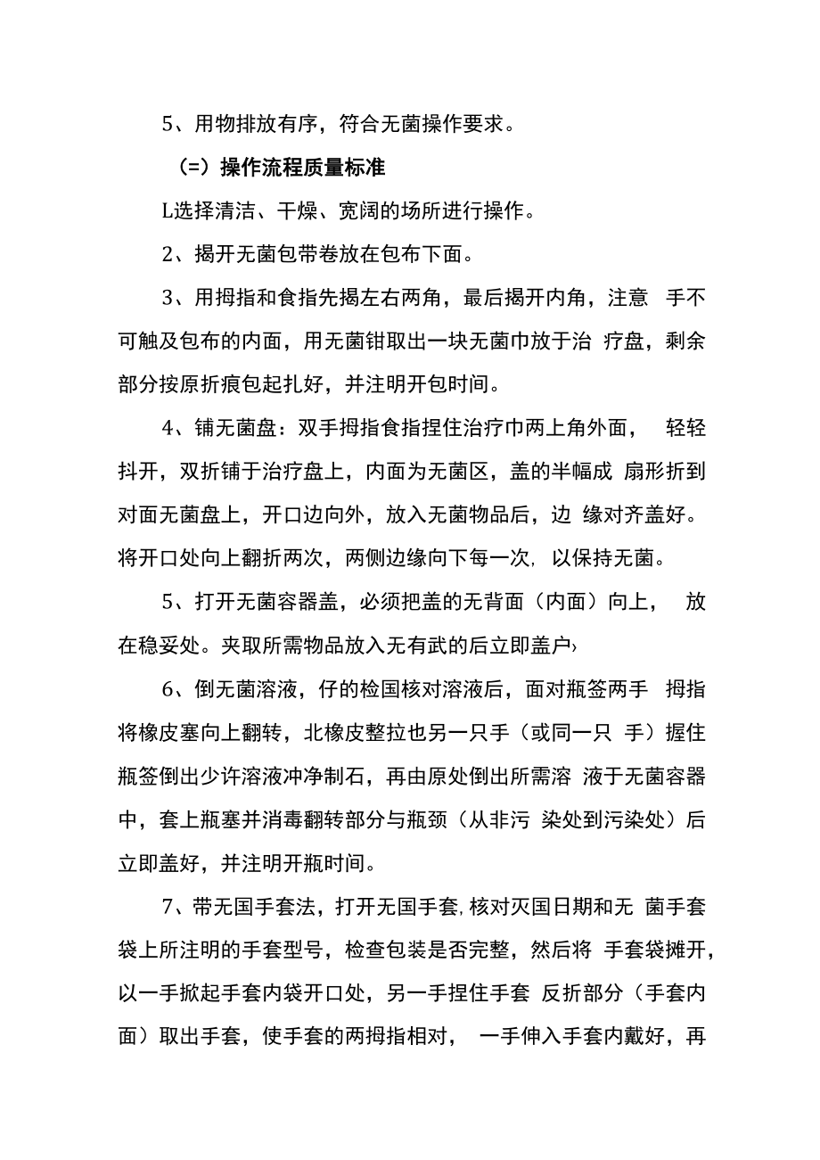 无菌技术操作规范.docx_第3页