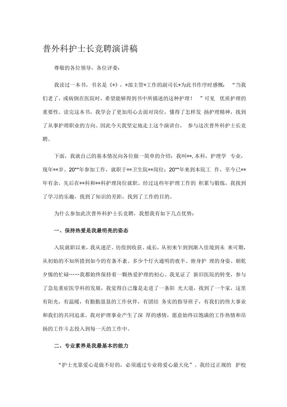 普外科护士长竞聘演讲稿.docx_第1页