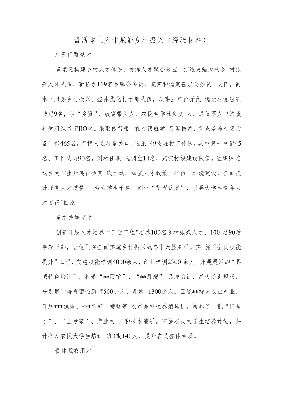 盘活本土人才 赋能乡村振兴（经验材料）.docx_第1页