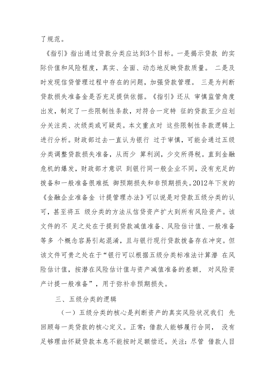 银行：五级分类的逻辑.docx_第3页