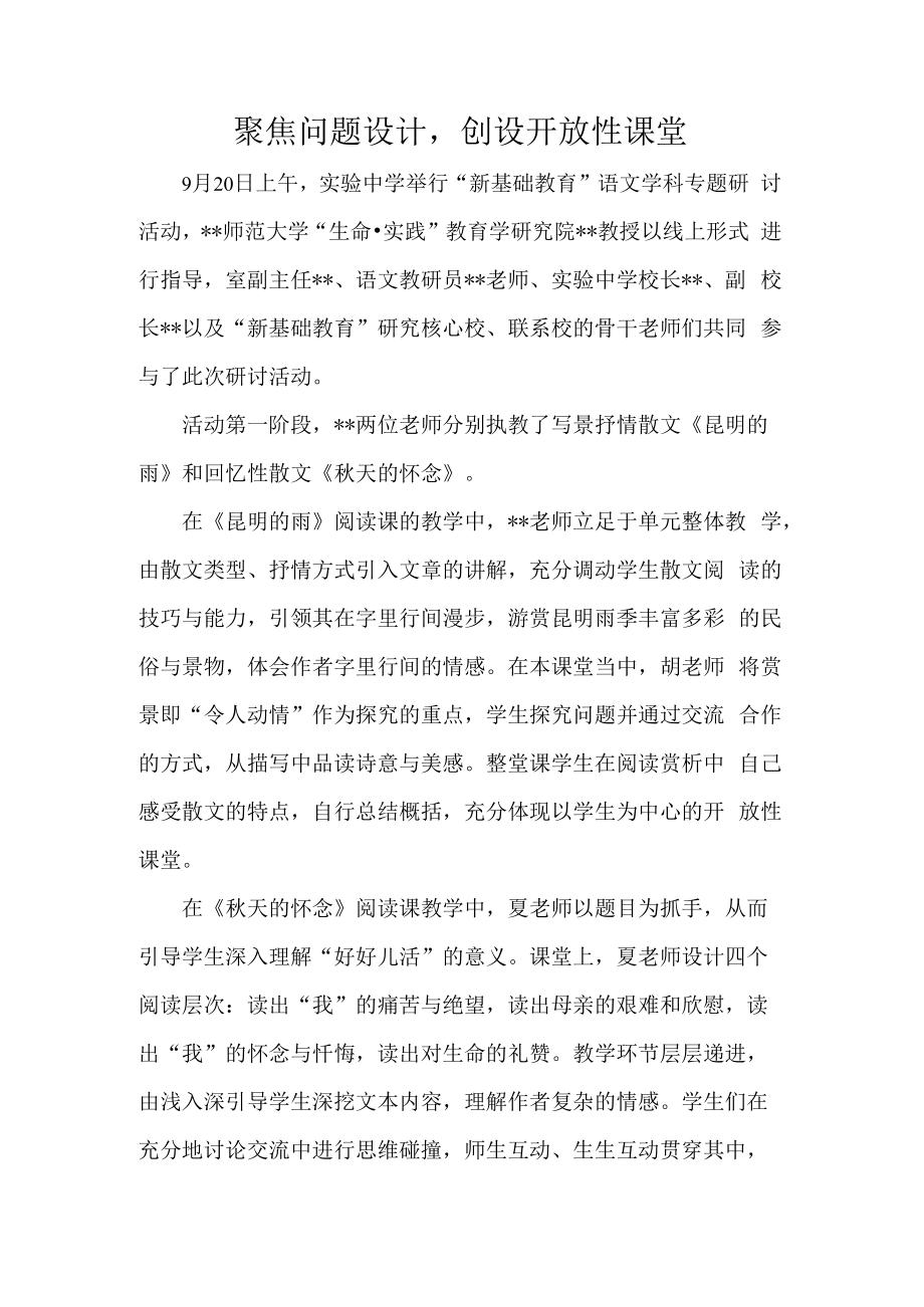 聚焦问题设计创设开放性课堂.docx_第1页