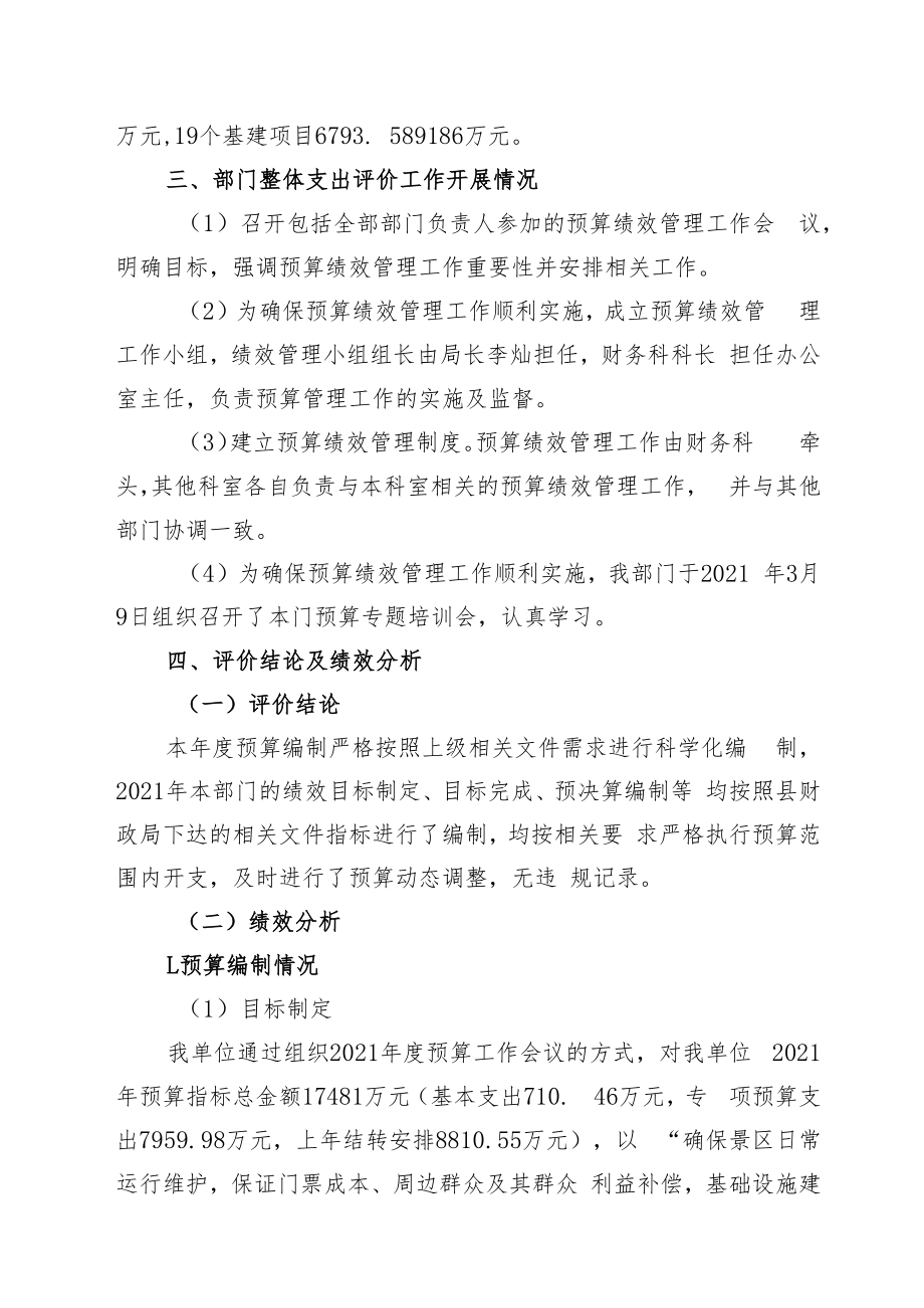 甘孜藏族自治州稻城亚丁景区管理局2021年整体支出绩效自评报告.docx_第3页