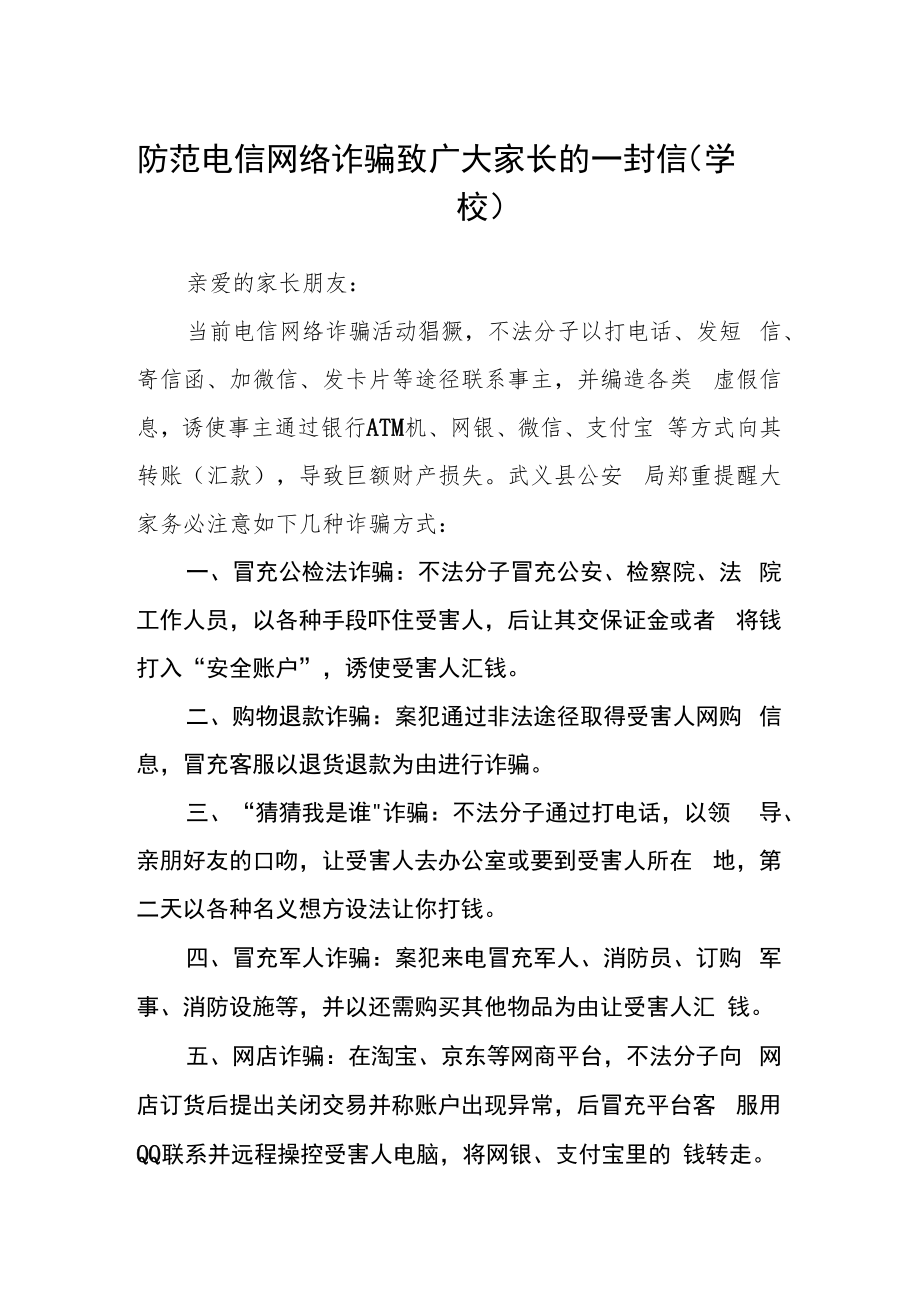 防范电信网络诈骗致广大家长的一封信（学校）.docx_第1页