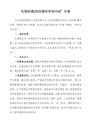 礼明庄镇“2020清河专项行动”方案.docx