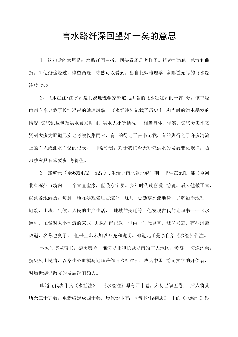 言水路纡深回望如一矣的意思.docx_第1页