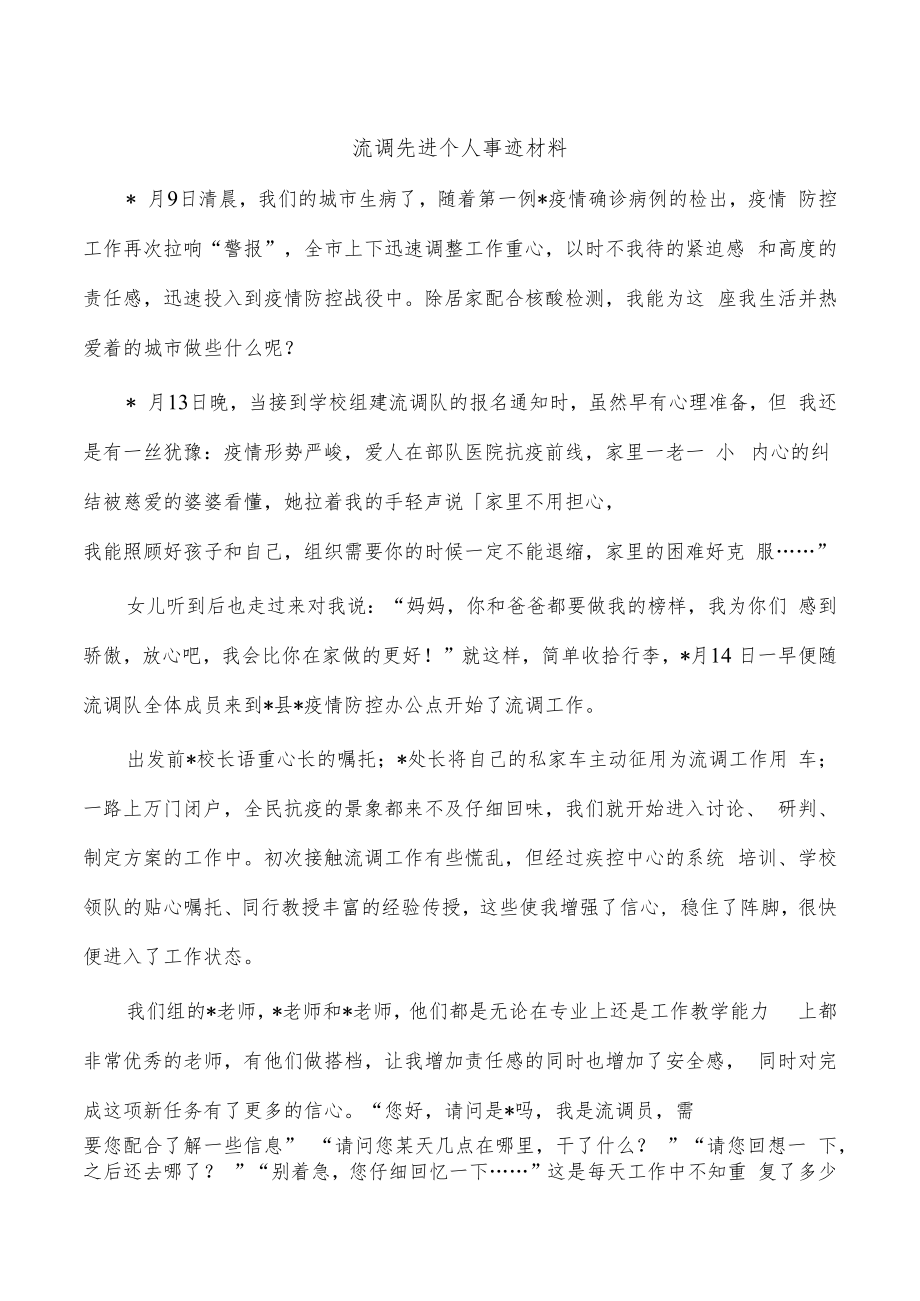 流调先进个人事迹材料.docx_第1页